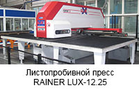 Листопробивной пресс RAINER LUX-12.25