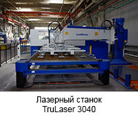 Лазерный станок TruLaser 3040